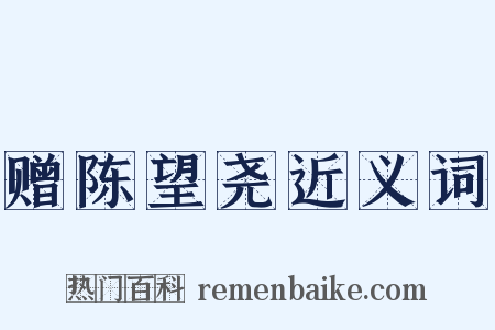 赠陈望尧近义词是什么意思的图片